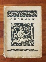Экспрессионизм сборник статей под ред. Е.М. Браудо и Н.Э. Радлова. 1923 год