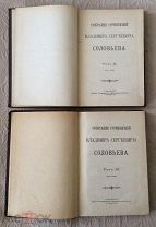 Владимир Соловьёв. Собрание сочинений. Тома. 2 и 3. «Т. Общественная польза», 1901 г.