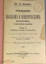 b78 Руководство по кожным и венерическим болезням. dr. S. Jessner. Т.1. 1914. ВСЕ ЛОТЫ