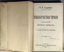 b79 Общая и частная терапия болезней детского возраста. Н.Гундобин, проф. 1907. ВСЕ ЛОТЫ