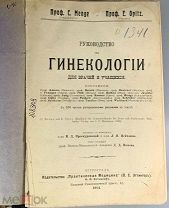 b80 Менге С. Опитц Е. Руководство по Гинекологии. 1914. ВСЕ ЛОТЫ