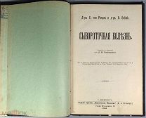 b81 Д-р C. von Pirquet и д-р B. Schick. Сывороточная болезнь. 1906. ВСЕ ЛОТЫ