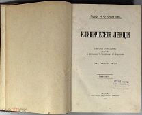 b82 Клинические лекции. Проф. Н.Ф. Филатов; Ч.1-2. 1900-1902. ВСЕ ЛОТЫ