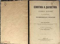 b83 Н. Филатов. Семиотика и диагностика детских болезней. 1905. ВСЕ ЛОТЫ