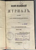 b85 Военно-мед. журнал, издаваемый Главным мед. упр. воен. мин. 1878. ВСЕ ЛОТЫ