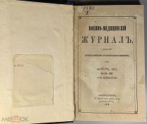 b86 Военно-мед. журнал, издаваемый Главным мед. упр. воен. мин. 1872. ВСЕ ЛОТЫ