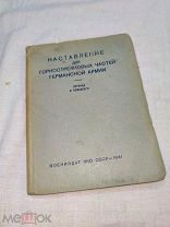 Наставление для горнострелковых частей германской армии. 1941 г