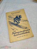Горнолыжная подготовка. Воениздат НКО СССР. 1941 г.