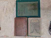 1901-1917 Три книги. Белинский Бунин Надсон