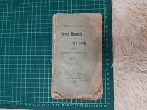 1902г. Петр Великий и его гений. Проф. П.И.Ковалевский.