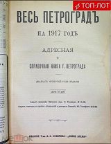 ТОП-ЛОТ. Весь Петроград на 1917 год. Адресная и справочная книга г. Петрограда. РЕДКОСТЬ