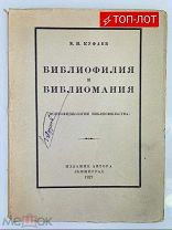 Куфаев,М.Н.Библиофилия и библиомания 1927г.Тир.500экз. именной экз.(один из 25) с подписью автора.