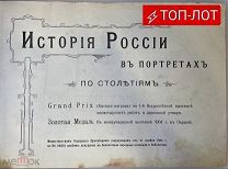ТОП-ЛОТ! История России в портретах по столетиям [1904].