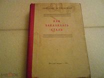 Николай Островский - Как закалялась сталь. 1943 г.