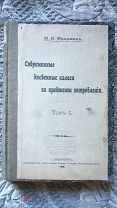 Фридман Современные косвенные налоги на предметы потребления Обложение водки сахара пива табаку 1908