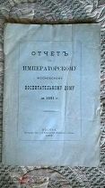 Отчет по Императорскому Московскому Воспитательному Дому за 1881 г. [Благотворительность, Сироты]