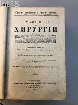Вульштейн, Людвиг.Руководство по хирургии.Три тома в одном переплете 1913 год.
