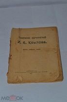 Книга «Собрание сочинений Крылова» 1914г (Лот№и975)