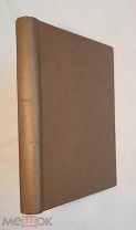 ПАВЛИНОВ, А. ИСТОРИЯ РУССКОЙ АРХИТЕКТУРЫ. 1894. РЕДКОЕ, ПРИЖИЗНЕН.ИЗДАНИЕ ИЗ ДВОРЯНСКОЙ БИБЛИОТЕКИ.