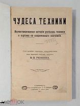 РЮМИН, В. ЧУДЕСА ТЕХНИКИ. ИЛЛЮСТРИРОВАННАЯ ИСТОРИЯ УСПЕХОВ ТЕХНИКИ 1911г.