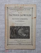 «Растения дармоеды и растения хищники», В. Лункевич, 1912