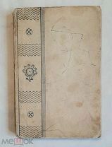 [ AKADEMIA ] АРМАНД,Т. ОРНАМЕНТАЦИЯ ТКАНИ. РУКОВОДСТВО ПО РОСПИСИ ТКАНИ.1931.