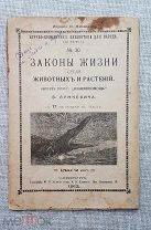 «Законы жизни среди животных и растений», В. Лункевич, 1912