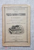«Чудеса науки и техники: книгопечатание, фотография, фонограф», В. Лункевич, 1906