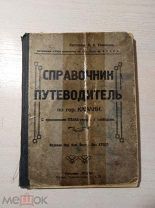 Справочник путеводитель по гор. КАЗАНИ. С приложением плана города с слободами. 1926 год.