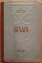 Книга Садриддин Айни Бухара Воспоминания Художественной литературы Москва 1952г Прижизненное издание