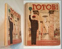 ГОТОВ! РАССКАЗЫ И СТИХИ О МЕТРО. 1935г. СОХРАН. РЕДКА! ( Сталин,Коганович, прекрасные иллюстрации)