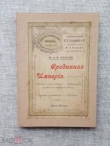 «Срединная империя», Э. Реклю, 1904