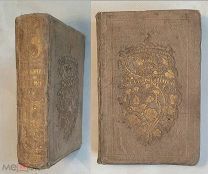 РОСТОПЧИНА. СТИХОТВОРЕНИЯ ГРАФИНИ РОСТОПЧИНОЙ.Т4.1859г. 1-е, ПОСМЕРТНОЕ.