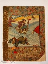 [В КОЛЛЕКЦИЮ] ЕМЕЛЯ ДУРАК 1913 издание Сытина РЕДКАЯ ДЕТСКАЯ ЛЮКС