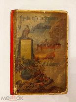 [В КОЛЛЕКЦИЮ] Лялина, М.А. Русские мореплаватели: ГОЛОВНИН, КОЦЕБУ,НЕВЕЛЬСКИЙ 1896 ЛЮКС