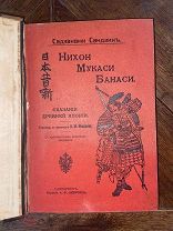 1908 РЕДКОЕ ИЗДАНИЕ ГРАВЮРЫ Сказания Древней Японии