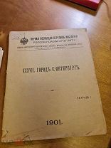 Первая всеобщая перепись населения Российской Империи 1897 года. XXXVII Cанкт-Петербург 3 тетради
