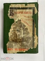 Братская помощь пострадавшим в Турции армянам.М. Типо-лит. К. Александрова, 1897 РЕДКОСТЬ