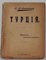 Турция / И.И. Голобородько. 2-е изд.испр.доп. - Москва, [1914]РЕДКАЯ ГЕОГРАФИЧЕСКАЯ КНИГА
