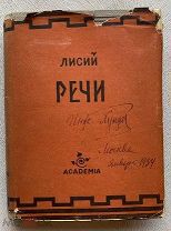 Лисий. Речи / пер. Соболевского, оф. В.А. Милашевского.М. Л. Academia, 1933.