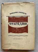Геббель, Ф. Трагедии / Фридрих Геббель; Пер. В. А. Зоргенфрея. М. Academia, 1934.Худ.Д.Митрохин