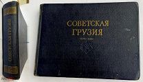 [Парадное Сталинское издание ] Советская Грузия. 1921-1951 [Альбом]. – Москва-Тбилиси, 1951.