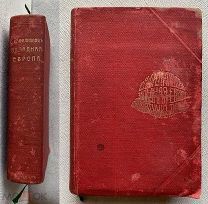 Западная Европа: спутник туриста.М. Т-во А.А. Левенсон; [1903].! ОТЛИЧНАЯ!ЛОТ