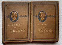 Гоголь, Н.В. Полное собрание сочинений. С его биогр. и прим. В 3 т. (Том 1-2)М. Т-во И. Д. Сытина