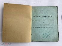 Артикул воинский с кратким толкованием и с процесс. повелением Ея Импер. Величества.Изд 18 века