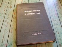 Древние авторы о Средней Азии. Хрестоматия под редакцией Баженова (1940 год) (д2)