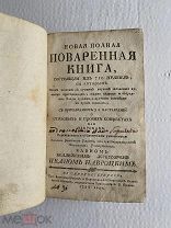 Новая полная поваренная книга, состоящая из 710 правил. Иван Навроцкий, СПБ, 1780 г.