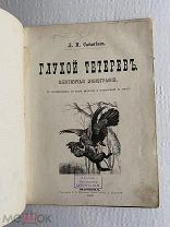Л.П. Сабанеев. Глухой тетерев. Охотничья монография. Москва, 1876 г.