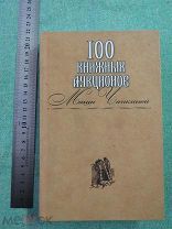 100 книжных аукционов Маши Чапкиной. КНИГА НОВАЯ!