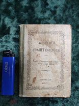 Краткий молитвослов. 1916 г.